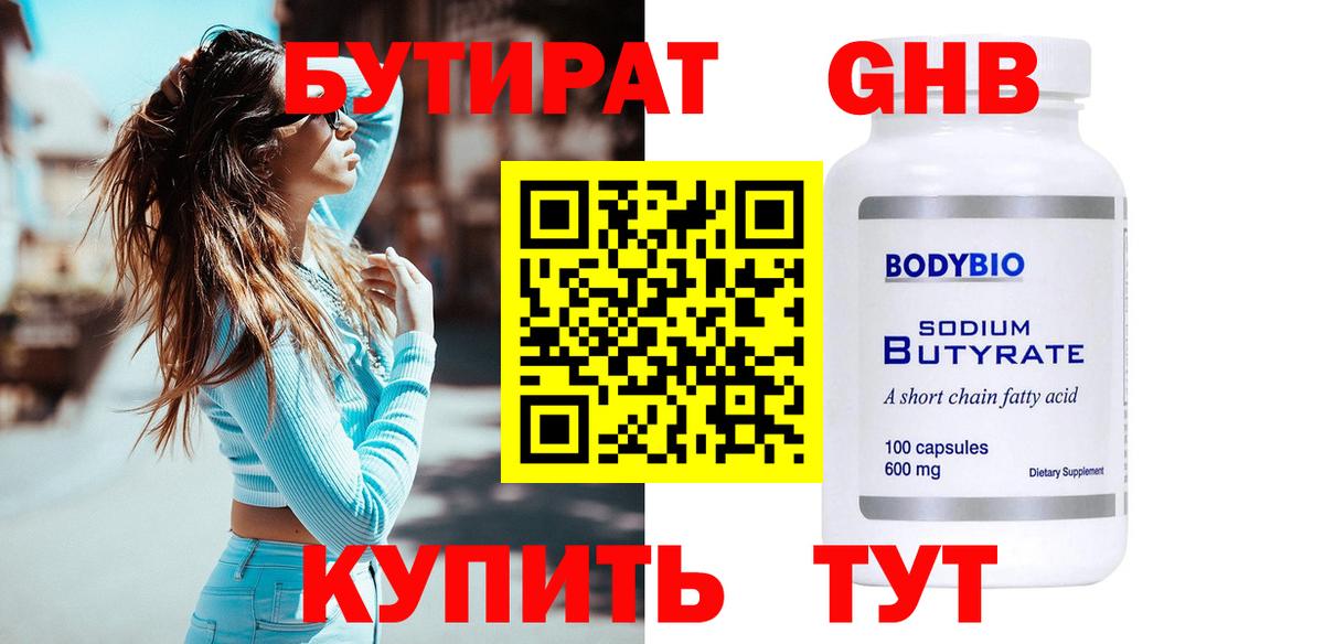 Рубцовск  БУТИРАТ  Вход с VPN  БУТИРАТ BDO 33% 